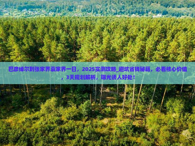 巴彦倬尔到张家界袁家界一日