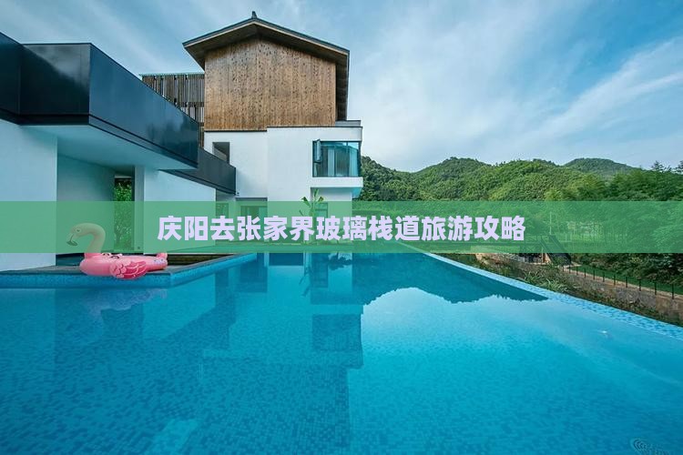 庆阳去张家界玻璃栈道自由团
