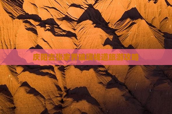庆阳去张家界玻璃栈道自由团