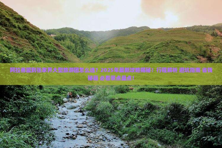 阿拉善盟到张家界大型旅游团