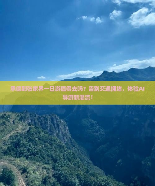 承德到张家界一日