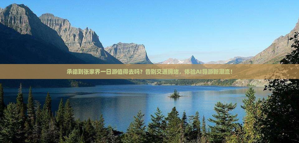 承德到张家界一日