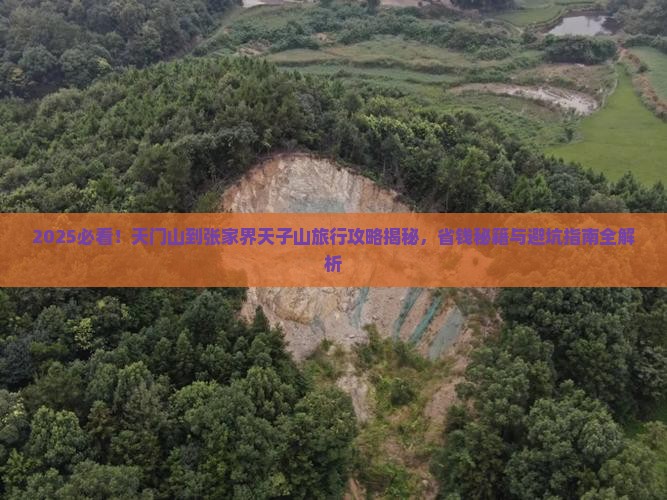 天门到张家界天子山旅行社