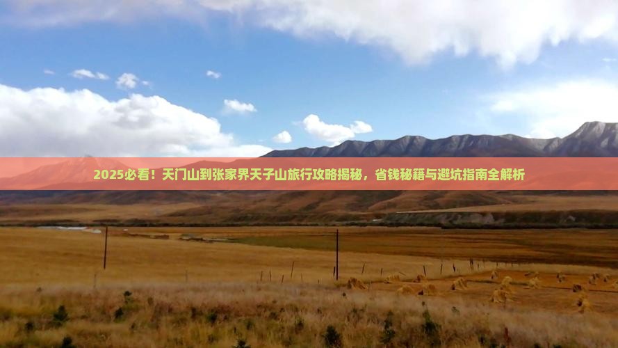 天门到张家界天子山旅行社
