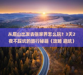 眉山去张家界旅游