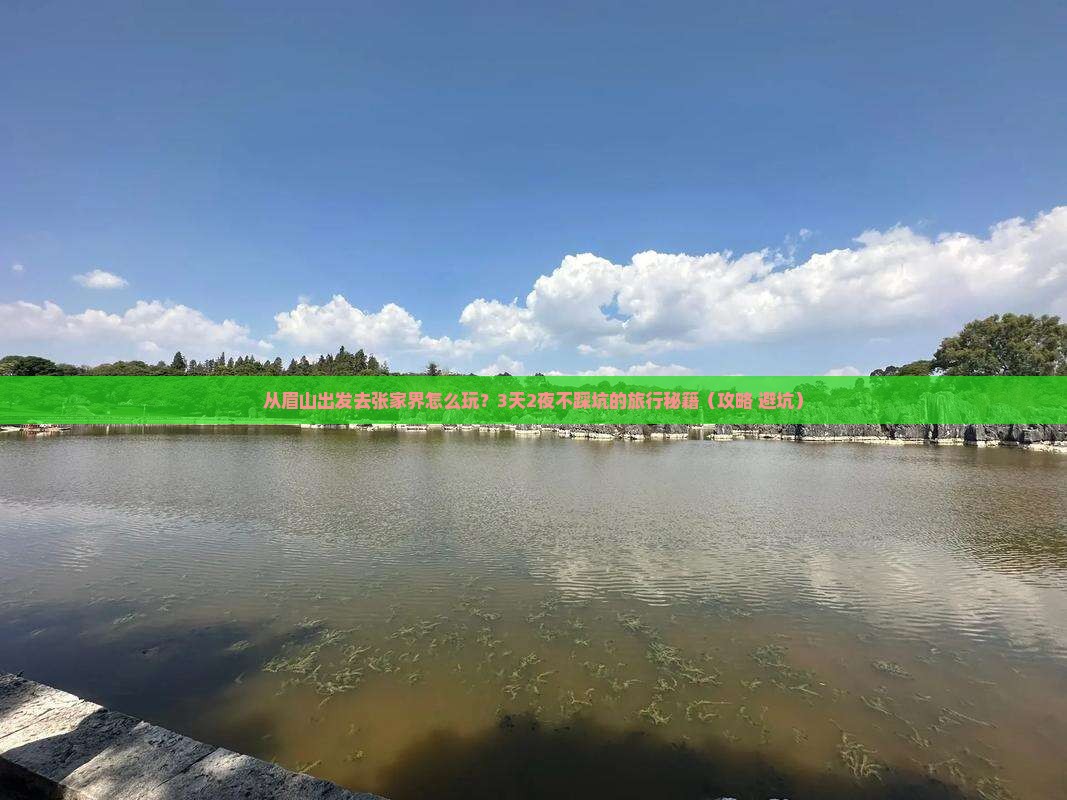 眉山去张家界旅游