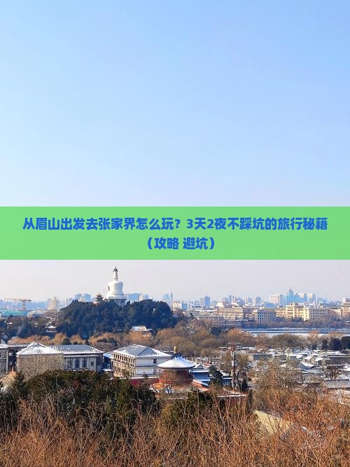 眉山去张家界旅游