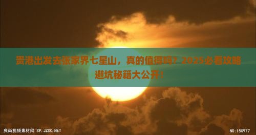 贵港到张家界七星山旅游