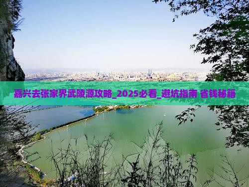 嘉兴去张家界武陵源攻略