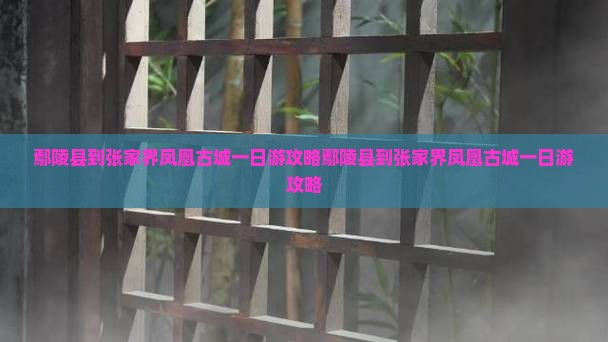 鄢陵县到张家界凤凰古城一日