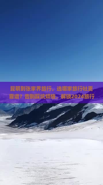 昆明到张家界旅行社