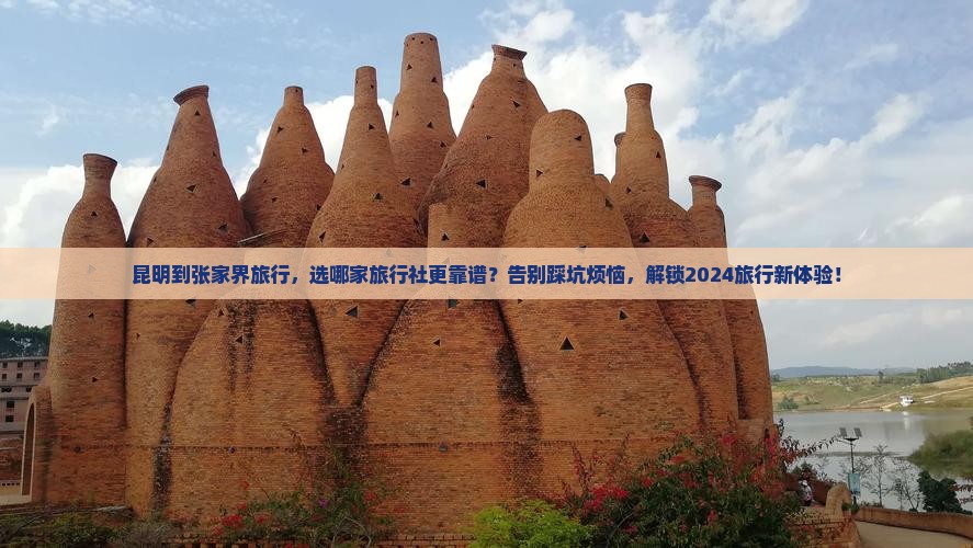 昆明到张家界旅行社