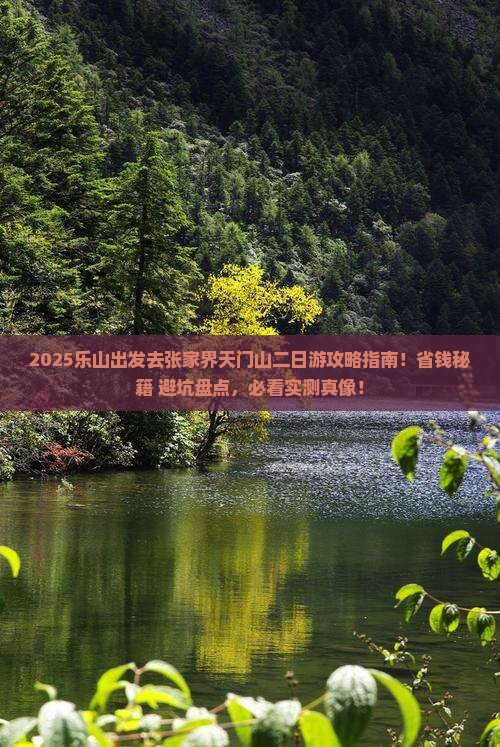 乐山去张家界天门山二日游