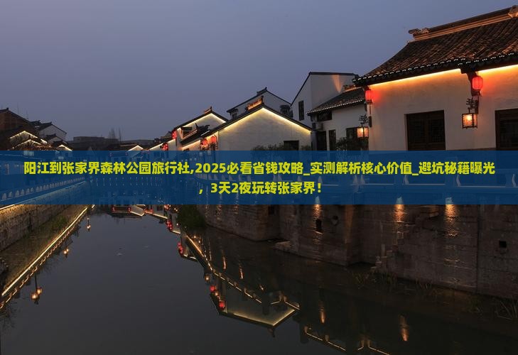 阳江到张家界森林公园旅行社