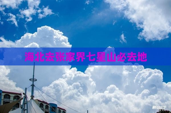 海北去张家界七星山必去地