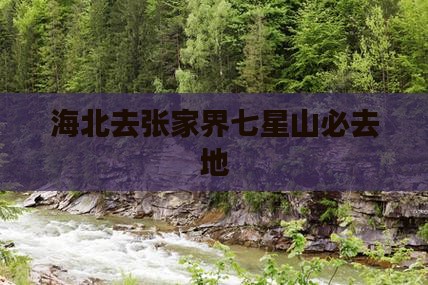 海北去张家界七星山必去地