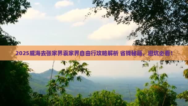 威海去张家界袁家界自由行