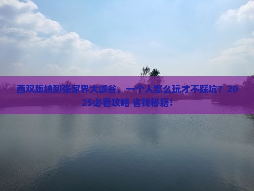 西双版纳到张家界大峡谷个人游