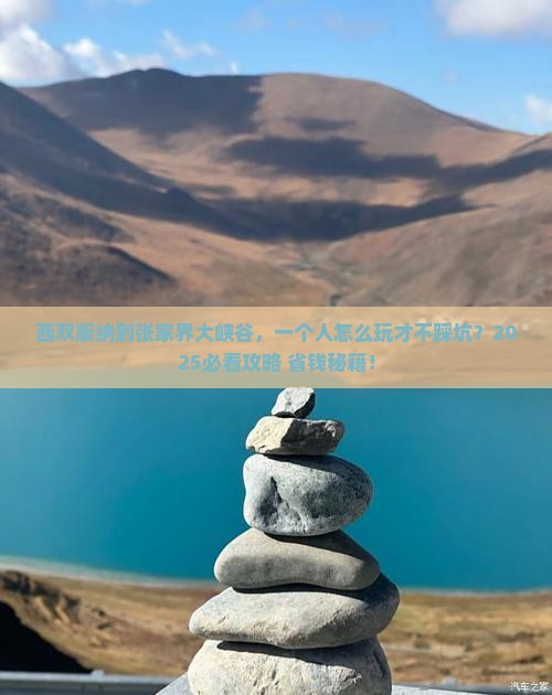 西双版纳到张家界大峡谷个人游