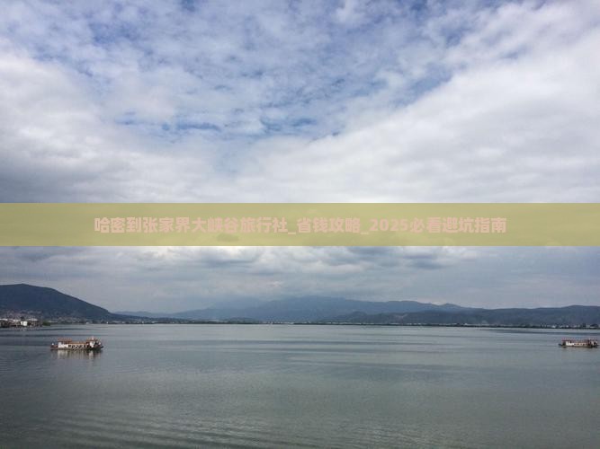 哈密到张家界大峡谷旅行社