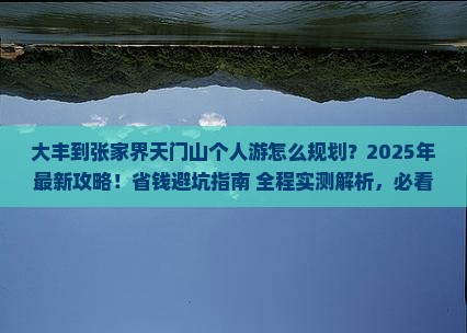 大丰到张家界天门山个人游