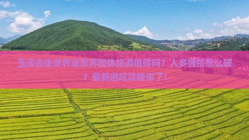 玉溪去张家界袁家界团体旅游