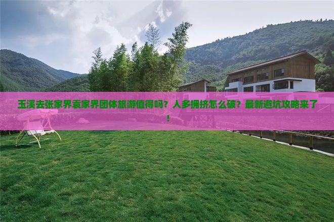玉溪去张家界袁家界团体旅游