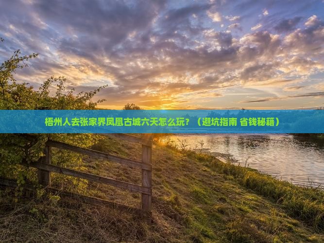 梧州去张家界凤凰古城六日游