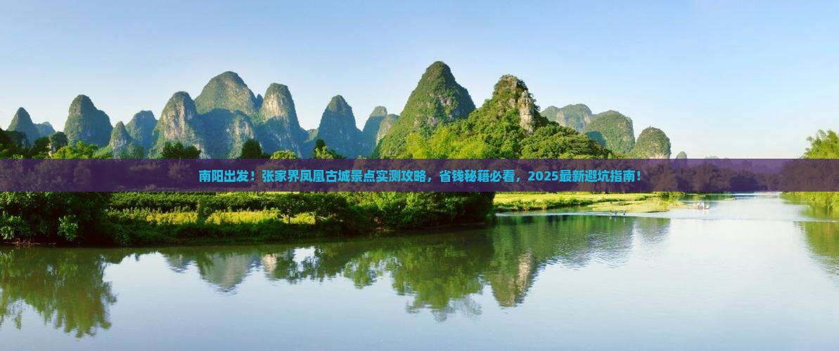 南阳去张家界凤凰古城景点