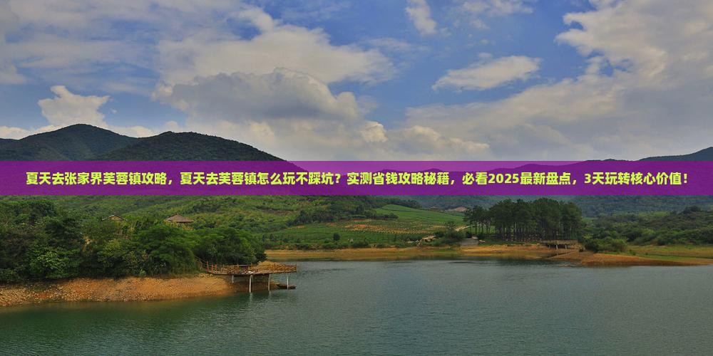夏天去张家界芙蓉镇攻略