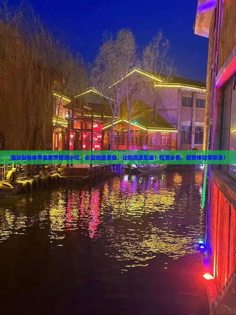 临汾到张家界袁家界旅游小吃