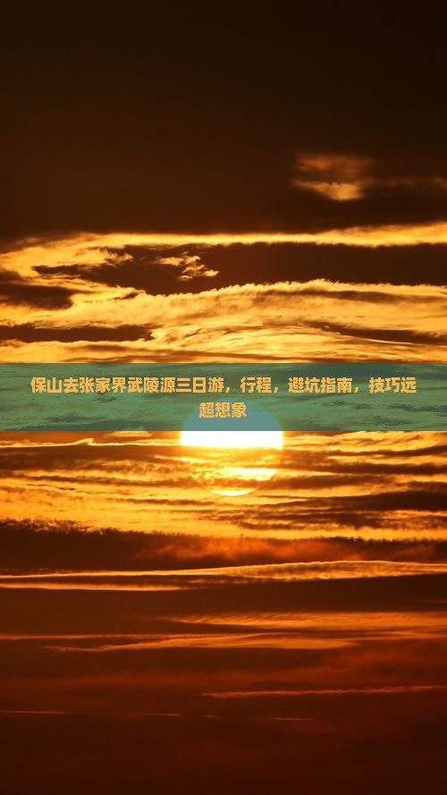 保山去张家界武陵源三日游