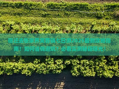宿迁去张家界芙蓉镇七日游