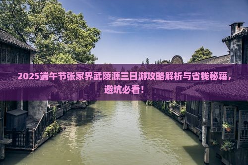 端午节到张家界武陵源三日游