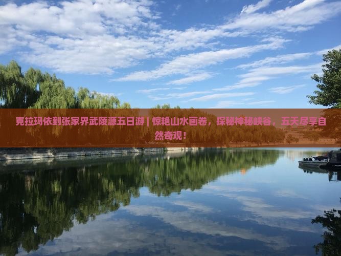 克拉玛依到张家界武陵源五日游