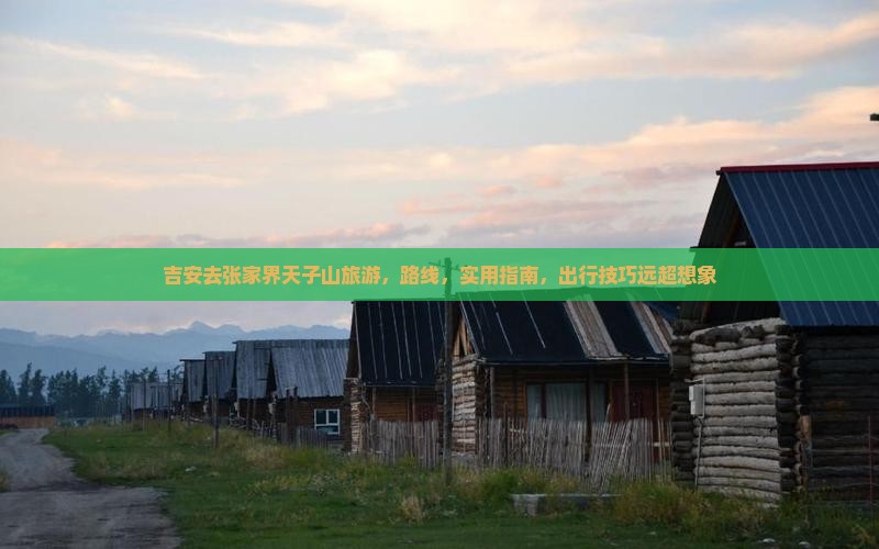 吉安去张家界天子山旅游