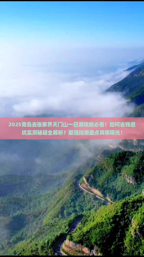 青岛去张家界天门山一日