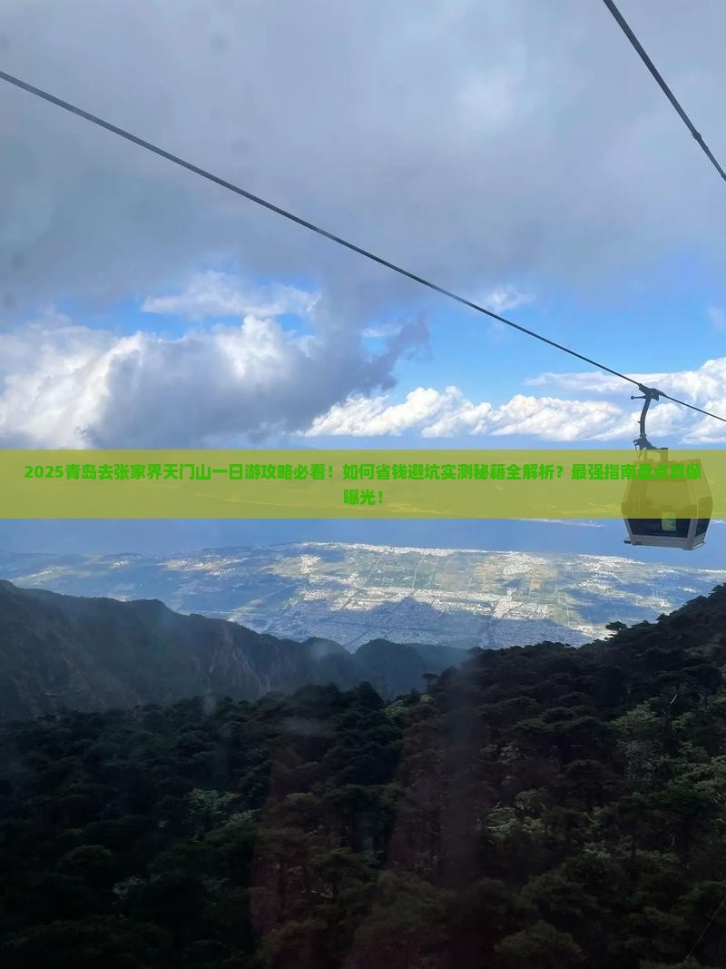 青岛去张家界天门山一日