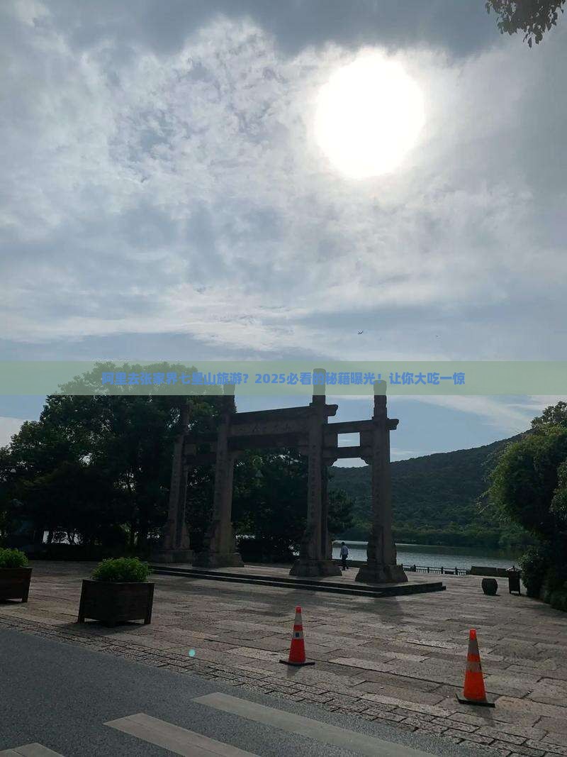 阿里去张家界七星山旅游