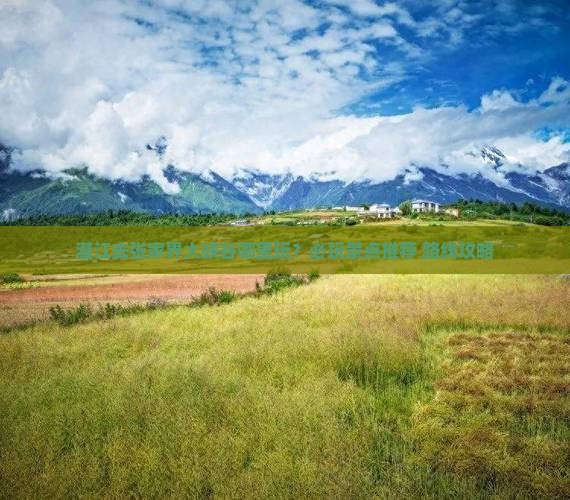 湛江去张家界大峡谷哪里玩 湛江去张家界大峡谷哪里玩