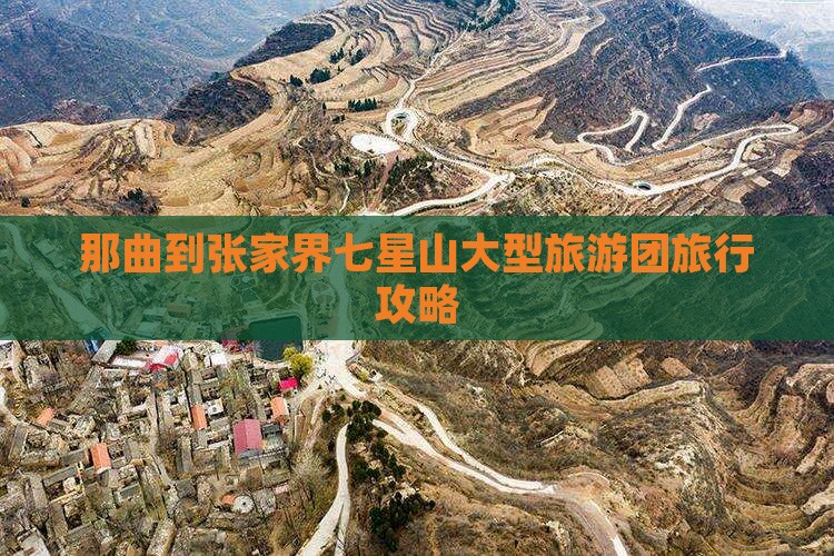 那曲去张家界七星山大型旅游团