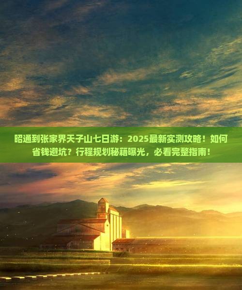 昭通到张家界天子山七日游