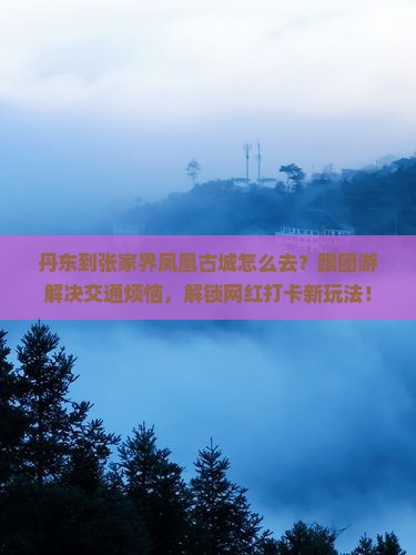 丹东到张家界凤凰古城旅行社