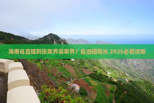 海南省直辖到张家界袁家界自由团