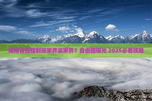 海南省直辖到张家界袁家界自由团