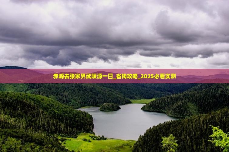 赤峰去张家界武陵源一日