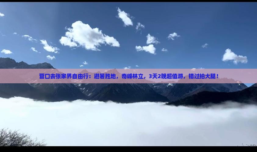 营口去张家界自由行