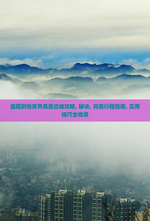 益阳到张家界凤凰古城攻略