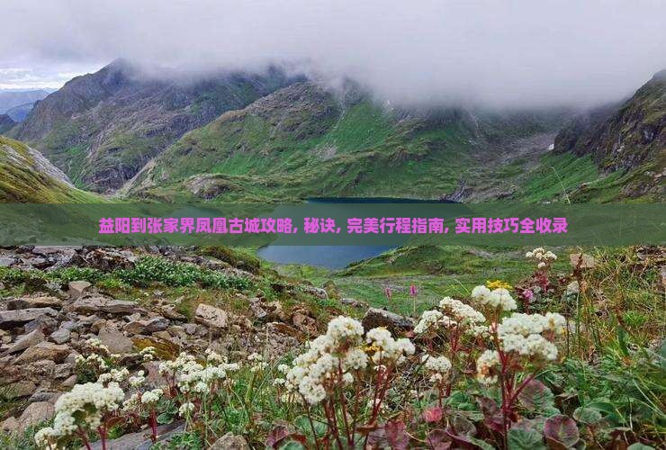 益阳到张家界凤凰古城攻略