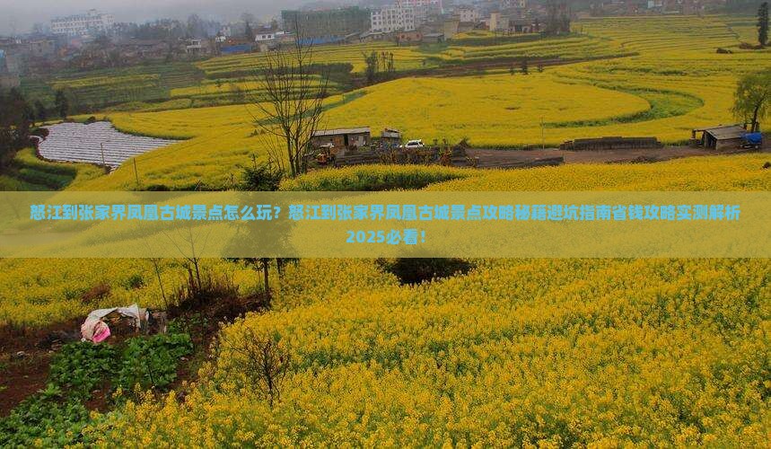 怒江到张家界凤凰古城景点